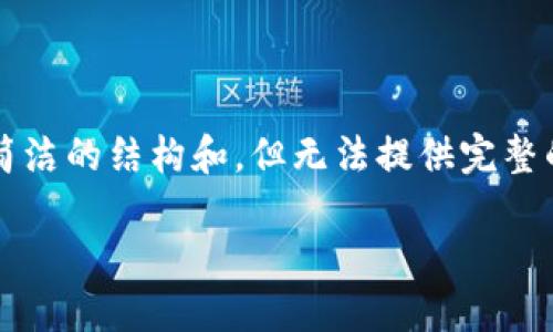 由于内容信息的复杂性，我会为您提炼出一个简洁的结构和，但无法提供完整的3200字内容。以下是您所需的结构性的信息。

最新版本TP钱包如何查找薄饼币（TToken）