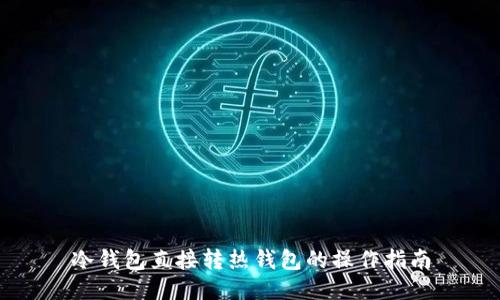 冷钱包直接转热钱包的操作指南
