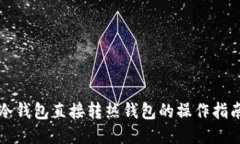 冷钱包直接转热钱包的操