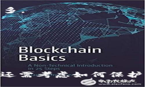 acha t p钱包波场币被自动转走的问题探讨 /acha
guaijianci 钱包安全, 波场币, 自动转账 /guanjianci

## 引言

随着数字货币的普及，钱包安全问题逐渐成为每个投资者、用户亟须关注的重点领域。尤其是像波场币（TRON）这样的数字资产，用户在使用`t p钱包`（假设为某种加密钱包程序）时，突然发现资产被自动转走，确实让人倍感忧虑。这种现象不仅影响用户的经济利益，还对其心理稳定造成了影响。接下来，我们将深入探讨这个问题，并针对相关的四个问题进行详细解析。

## 问题一：是什么原因导致波场币被自动转走？

### 一、密码泄露

首先，波场币被自动转走的直接原因可能是用户的密码、助记词或私钥泄露。攻击者可以通过多种手段获取用户的账户信息，包括但不限于钓鱼网站、恶意软件和社交工程。特别是在安全意识淡薄的情况下，用户可能会无意间将账户信息暴露给不法分子。

### 二、钱包程序的漏洞

任何软件程序都有可能存在漏洞，尤其是相对较新的钱包软件。在钱包的开发过程中，如果没有进行充分的安全性测试，可能会导致用户资金的风险。例如，某些不法分子可能利用这些漏洞进行未经授权的转账。如果钱包的更新未及时进行，这种情况更为严重。

### 三、使用不安全的网络

用户在连接公共 Wi-Fi 网络时，可能会面临被黑客攻击的风险。黑客利用中间人攻击手段，可能会窃取到用户的登录凭证，从而转走波场币。为确保钱包安全，建议用户在进行重大交易时，选择安全、私密的网络环境。

### 四、恶意插件或扩展

针对浏览器的恶意插件、扩展程序也可能是用户钱包资产被转走的原因之一。这些插件甚至在用户进行正常操作时，暗中监控和获取用户输入的敏感信息。用户在使用浏览器时，应特别注意安装来源不明的插件或扩展。

## 问题二：如何保护自己的数字钱包？

### 一、使用强密码和双因素认证

设置强密码是保护数字钱包的首要步骤。用户应确保密码包含字母、数字和符号，并且长度不少于12个字符。此外，启用双因素认证（2FA）可以极大提升安全性。它要求用户除了输入密码外，还需通过其他方式验证身份，如手机验证码。

### 二、定期更新钱包

钱包软件的开发者会定期发布更新，以修补已知的漏洞和提高安全性。用户应保持警惕，定期检查并更新自己的钱包软件，以借用最新的安全技术和功能。

### 三、备份助记词和私钥

助记词和私钥是数字资产的钥匙，必须妥善保管。用户可以将它们记录在纸上，放在安全的地方，避免只在网上存储。同时，警惕不要将这些信息泄露给任何人，只在必要时使用。

### 四、使用硬件钱包

硬件钱包是数字货币的“冷存储”解决方案，将私钥存储在脱离互联网的设备上。相较于在线钱包，硬件钱包更能有效防止黑客攻击，是保护数字资产安全的绝佳选择。

## 问题三：遭遇波场币被转走后该如何处理？

### 一、立即停止交易

一旦发现波场币被自动转走，用户应立即停止所有与该钱包账户相关的交易。这是因为有可能攻击者已经掌握了账户的控制权，继续交易可能会导致更多资产的流失。

### 二、联系钱包服务商

用户应尽快联系`t p钱包`的客服支持，告知其账户被盗的情况，并请求停用账户，防止进一步损失。不同的钱包服务商可能会有应急处理的预案，能够协助用户尽量挽回损失。

### 三、追踪交易

利用区块链的透明性，用户可借助区块链浏览器追踪被盗转移的资产。通过查看交易记录，用户能获取到资金流转的详细信息，有助于判断如何进一步处理问题。

### 四、提升安全意识

经历资产被盗的事件，用户更需提升自己的安全意识。无论是在技术上，还是心理上，都要做好长久的风险管理和学习，以防止今后再度遭遇同样的问题。

## 问题四：数字货币未来的安全趋势是什么？

### 一、区块链技术的升级

随着区块链技术的不断发展，未来数字货币的安全性将会得到提升。许多新的技术和协议正在研发中，能够提供更好的数据加密和隐私保护，比如零知识证明和分布式存储技术。

### 二、智能合约的完善

智能合约将在未来数字货币的交易中扮演越来越重要的角色。通过设定自执行的合约逻辑，可以有效减少因人为因素造成的交易失误。同时，合约的自动执行特性也能增加区块链系统的整体安全性。

### 三、用户教育

未来，用户的安全意识教育将成为重要方向。在NFT、DeFi（去中心化金融）等概念大发展的同时，如何保障自身的资产安全也将日益受到重视，相关课程和资料的传播将相应增多。

### 四、跨链技术的发展

随着不同区块链间的互通性增强，跨链技术将带来新的机遇和挑战。虽然跨链交易能提升资金流动性，但也应该注意到其中潜在的安全风险，未来需有相应的安全控制措施。

## 总结

波场币被自动转走的问题不仅涉及技术安全层面，更是整个数字资产行业中用户安全意识与保护措施的综合体现。我们在讨论该问题时，不仅要了解造成此现象的具体原因，还需考虑如何保护自己、在遭遇问题后采取的措施以及未来的安全发展趋势。通过不断学习和实践，用户可以在这样的环境中更好地保护自己的数字资产。