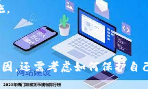 acha t p钱包波场币被自动转走的问题探讨 /acha
guaijianci 钱包安全, 波场币, 自动转账 /guanjianci

## 引言

随着数字货币的普及，钱包安全问题逐渐成为每个投资者、用户亟须关注的重点领域。尤其是像波场币（TRON）这样的数字资产，用户在使用`t p钱包`（假设为某种加密钱包程序）时，突然发现资产被自动转走，确实让人倍感忧虑。这种现象不仅影响用户的经济利益，还对其心理稳定造成了影响。接下来，我们将深入探讨这个问题，并针对相关的四个问题进行详细解析。

## 问题一：是什么原因导致波场币被自动转走？

### 一、密码泄露

首先，波场币被自动转走的直接原因可能是用户的密码、助记词或私钥泄露。攻击者可以通过多种手段获取用户的账户信息，包括但不限于钓鱼网站、恶意软件和社交工程。特别是在安全意识淡薄的情况下，用户可能会无意间将账户信息暴露给不法分子。

### 二、钱包程序的漏洞

任何软件程序都有可能存在漏洞，尤其是相对较新的钱包软件。在钱包的开发过程中，如果没有进行充分的安全性测试，可能会导致用户资金的风险。例如，某些不法分子可能利用这些漏洞进行未经授权的转账。如果钱包的更新未及时进行，这种情况更为严重。

### 三、使用不安全的网络

用户在连接公共 Wi-Fi 网络时，可能会面临被黑客攻击的风险。黑客利用中间人攻击手段，可能会窃取到用户的登录凭证，从而转走波场币。为确保钱包安全，建议用户在进行重大交易时，选择安全、私密的网络环境。

### 四、恶意插件或扩展

针对浏览器的恶意插件、扩展程序也可能是用户钱包资产被转走的原因之一。这些插件甚至在用户进行正常操作时，暗中监控和获取用户输入的敏感信息。用户在使用浏览器时，应特别注意安装来源不明的插件或扩展。

## 问题二：如何保护自己的数字钱包？

### 一、使用强密码和双因素认证

设置强密码是保护数字钱包的首要步骤。用户应确保密码包含字母、数字和符号，并且长度不少于12个字符。此外，启用双因素认证（2FA）可以极大提升安全性。它要求用户除了输入密码外，还需通过其他方式验证身份，如手机验证码。

### 二、定期更新钱包

钱包软件的开发者会定期发布更新，以修补已知的漏洞和提高安全性。用户应保持警惕，定期检查并更新自己的钱包软件，以借用最新的安全技术和功能。

### 三、备份助记词和私钥

助记词和私钥是数字资产的钥匙，必须妥善保管。用户可以将它们记录在纸上，放在安全的地方，避免只在网上存储。同时，警惕不要将这些信息泄露给任何人，只在必要时使用。

### 四、使用硬件钱包

硬件钱包是数字货币的“冷存储”解决方案，将私钥存储在脱离互联网的设备上。相较于在线钱包，硬件钱包更能有效防止黑客攻击，是保护数字资产安全的绝佳选择。

## 问题三：遭遇波场币被转走后该如何处理？

### 一、立即停止交易

一旦发现波场币被自动转走，用户应立即停止所有与该钱包账户相关的交易。这是因为有可能攻击者已经掌握了账户的控制权，继续交易可能会导致更多资产的流失。

### 二、联系钱包服务商

用户应尽快联系`t p钱包`的客服支持，告知其账户被盗的情况，并请求停用账户，防止进一步损失。不同的钱包服务商可能会有应急处理的预案，能够协助用户尽量挽回损失。

### 三、追踪交易

利用区块链的透明性，用户可借助区块链浏览器追踪被盗转移的资产。通过查看交易记录，用户能获取到资金流转的详细信息，有助于判断如何进一步处理问题。

### 四、提升安全意识

经历资产被盗的事件，用户更需提升自己的安全意识。无论是在技术上，还是心理上，都要做好长久的风险管理和学习，以防止今后再度遭遇同样的问题。

## 问题四：数字货币未来的安全趋势是什么？

### 一、区块链技术的升级

随着区块链技术的不断发展，未来数字货币的安全性将会得到提升。许多新的技术和协议正在研发中，能够提供更好的数据加密和隐私保护，比如零知识证明和分布式存储技术。

### 二、智能合约的完善

智能合约将在未来数字货币的交易中扮演越来越重要的角色。通过设定自执行的合约逻辑，可以有效减少因人为因素造成的交易失误。同时，合约的自动执行特性也能增加区块链系统的整体安全性。

### 三、用户教育

未来，用户的安全意识教育将成为重要方向。在NFT、DeFi（去中心化金融）等概念大发展的同时，如何保障自身的资产安全也将日益受到重视，相关课程和资料的传播将相应增多。

### 四、跨链技术的发展

随着不同区块链间的互通性增强，跨链技术将带来新的机遇和挑战。虽然跨链交易能提升资金流动性，但也应该注意到其中潜在的安全风险，未来需有相应的安全控制措施。

## 总结

波场币被自动转走的问题不仅涉及技术安全层面，更是整个数字资产行业中用户安全意识与保护措施的综合体现。我们在讨论该问题时，不仅要了解造成此现象的具体原因，还需考虑如何保护自己、在遭遇问题后采取的措施以及未来的安全发展趋势。通过不断学习和实践，用户可以在这样的环境中更好地保护自己的数字资产。