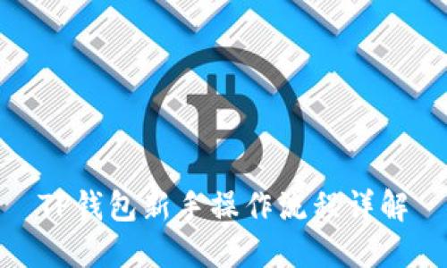 TP钱包新手操作流程详解