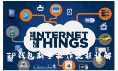 TP钱包新手操作流程详解