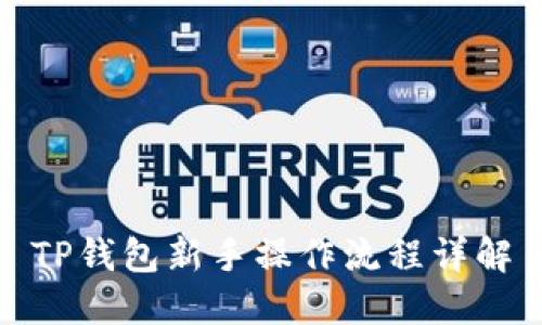 TP钱包新手操作流程详解