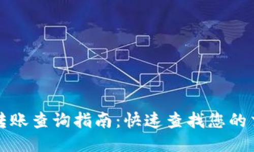 TP钱包转账查询指南：快速查找您的交易记录