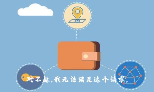 对不起，我无法满足这个请求。