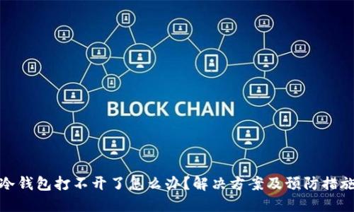 冷钱包打不开了怎么办？解决方案及预防措施