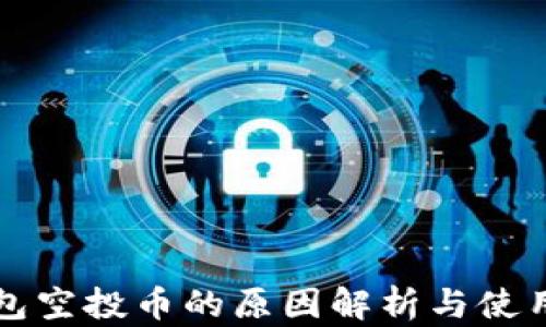 
TP钱包空投币的原因解析与使用指南