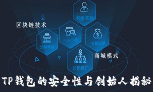   
TP钱包的安全性与创始人揭秘