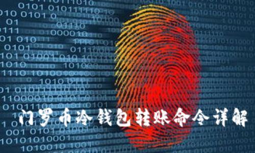  门罗币冷钱包转账命令详解