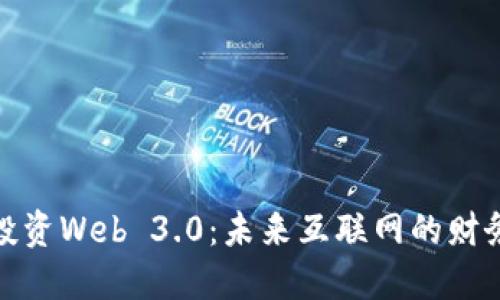 如何投资Web 3.0：未来互联网的财务机遇