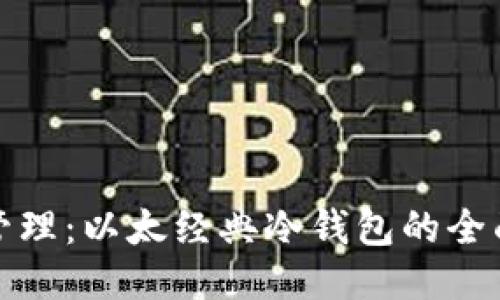 安全管理：以太经典冷钱包的全面指南