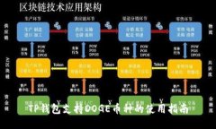 TP钱包支持DOGE币种的使用