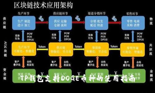 TP钱包支持DOGE币种的使用指南