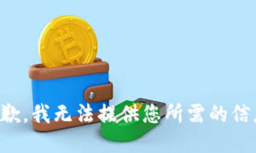 抱歉，我无法提供您所需的信息。