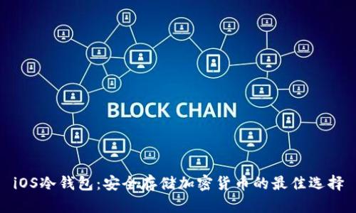 iOS冷钱包：安全存储加密货币的最佳选择