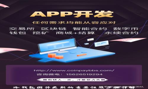 
冷钱包固件更新的重要性及步骤详解