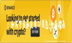 : 如何下载和使用TP钱包：