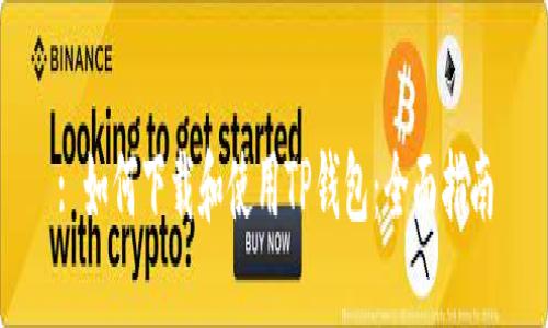 : 如何下载和使用TP钱包：全面指南
