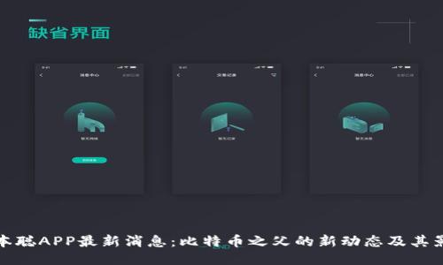 中本聪APP最新消息：比特币之父的新动态及其影响