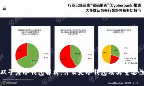 双子座冷钱包解析：什么是冷钱包及其重要性