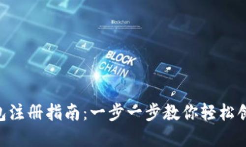 u币钱包注册指南：一步一步教你轻松创建账户