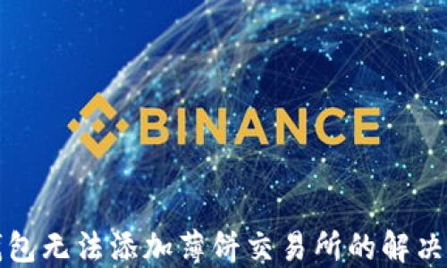 
tP钱包无法添加薄饼交易所的解决方法