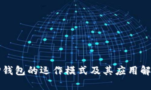 TP钱包的运作模式及其应用解析