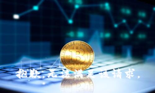 抱歉，无法满足该请求。