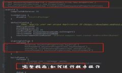 完整指南：如何进行提币