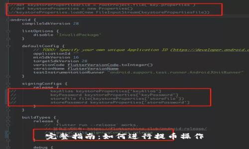 完整指南：如何进行提币操作