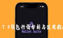 : T P钱包行情分析与使用指