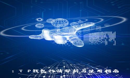: T P钱包行情分析与使用指南