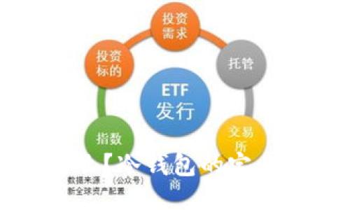 TP是什么？冷钱包的定义与应用