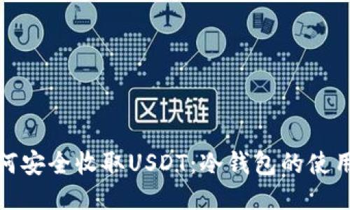 : 如何安全收取USDT：冷钱包的使用指南