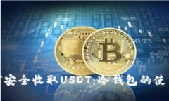 : 如何安全收取USDT：冷钱