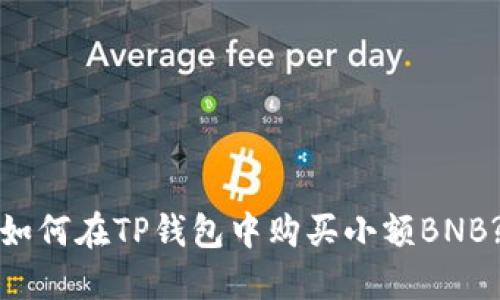 如何在TP钱包中购买小额BNB?
