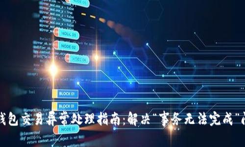 TP钱包交易异常处理指南：解决“事务无法完成”问题