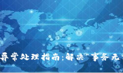 TP钱包交易异常处理指南：解决“事务无法完成”问题