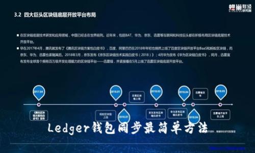 Ledger钱包同步最简单方法