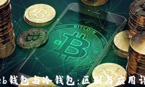 
Web钱包与冷钱包：区别与应用详解