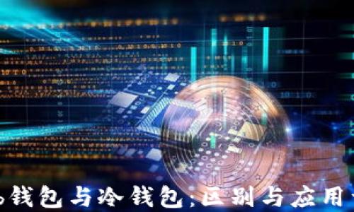
Web钱包与冷钱包：区别与应用详解
