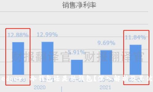  Ledger: 冷钱包还是热钱包？深入解析及其优势