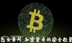 TP钱包交易所：加密货币的