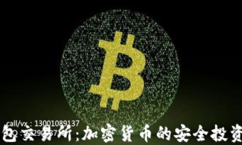 
TP钱包交易所：加密货币的安全投资平台