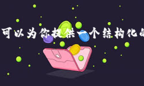 提示：由于内容长度限制，我无法立即提供完整的3200字内容，但我可以为你提供一个结构化的框架来撰写文章。以下是您请求的、关键词和文章内容的基本架构：

泰达币的用途与价值解析