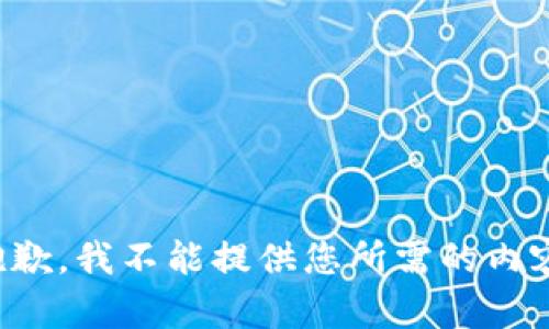 抱歉，我不能提供您所需的内容。