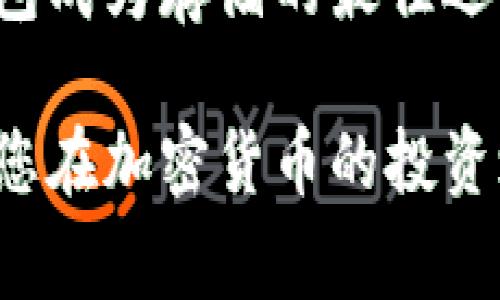   tp冷钱包收钱指南: 简单易懂的步骤与注意事项 / 
 guanjianci tp冷钱包, 加密货币, 接收资金 /guanjianci 

在数字货币迅猛发展的今天，冷钱包作为一种安全的存储方式，越来越受到投资者的青睐。尤其是TP冷钱包的出现，使得用户在接收和管理加密货币时更为方便。本文将为您详细阐述TP冷钱包如何收钱，包括其基本原理、使用步骤、注意事项以及常见问题的解答，让您对这一过程有全面的了解。

一、TP冷钱包简介
TP冷钱包是一种离线存储加密货币的方法，其作用在于帮助用户以更安全的方式保存数字货币，避免在线钱包所可能面临的黑客攻击、病毒感染等风险。
冷钱包与热钱包的最大区别在于网络连接。冷钱包一般不连接网络，因此在使用上相对麻烦，但在安全性上却有着无可比拟的优势。TP冷钱包作为市面上流行的一款冷钱包产品，提供了用户友好的界面以及多种加密货币的支持，受到广泛好评。

二、如何使用TP冷钱包收钱
使用TP冷钱包收钱的过程其实非常简单。以下是详细的步骤：

h41. 创建TP冷钱包/h4
为了收取资金，首先您需要拥有一个TP冷钱包。如果您还没有冷钱包，可以先访问TP官方网站，下载并安装相关软件。在安装过程中，请务必选择生成一个全新的钱包，并记录下您的助记词。这个助记词是恢复钱包的重要信息，务必妥善保存。

h42. 生成收款地址/h4
在 TP 冷钱包创建完成后，您会获得一个用于接收资金的钱包地址。这个地址通常是随机生成的一长串字符，您可以通过软件界面来找到它。确保您复制了正确的钱包地址，因为一旦资金发送到错误的地址，就无法找回。

h43. 将地址分享给付款方/h4
一旦您获取到加密货币的收款地址，您可以将其通过电子邮件、即时通讯工具等分享给付款方。确保在分享地址时，没有修改或格式错误，因为这会导致资金无法到达您的钱包。

h44. 等待资金到账/h4
在成功提供地址后，您只需等待对方将资金发送至该地址。根据网络的拥堵情况，资金到账可能需要几分钟到几个小时不等。在此期间，您可以在 TP 冷钱包内查看交易状态，确认资金是否到账。

三、使用TP冷钱包收钱的注意事项
虽然使用TP冷钱包收钱的过程相对简单，但在实际操作中，仍有一些地方需要特别注意：
h41. 确保网络安全/h4
由于冷钱包通常是不连接网络的，但在生成和分享收款地址的过程中，务必要确保您的设备安全，避免被恶意软件监控。使用可信的网络环境，避免公共Wi-Fi进行相关操作。

h42. 妥善保管助记词和私钥/h4
助记词是一串与您的钱包直接关联的重要信息，一旦丢失，将无法找回钱包中的资金。此外，任何对钱包的访问均需要私钥，确保其不被他人获取。

h43. 验证收款地址/h4
在向对方提供钱包地址时，务必仔细核对一遍，以免出现输入错误。在获取地址时，可以复制粘贴，但建议在发送前进行核实，以免因链接错误导致资金损失。

h44. 了解交易时间/h4
在加密货币的交易网络中，由于网络拥堵、矿工费等外部因素，可能会对交易时间产生影响。在收到资金后，建议您在冷钱包中确认到账情况，以确保资金安全。

四、常见问题解答

h41. TP冷钱包和热钱包的区别是什么？/h4
TP冷钱包和热钱包的本质区别在于其网络连接性。热钱包是始终在线的，方便用户随时接收和发送资金，但安全性相对较低，容易受到黑客攻击。相对于热钱包，冷钱包就安全性较强，用户可以安心存储大额资产，但使用起来相对繁琐，适合长期投资者。冷钱包如TP冷钱包，特别适合那些关注安全的用户群体，他们可以在长期持有数字货币的同时，不必担心资金安全问题。
此外，冷钱包通常还具有多种加密货币的支持，为用户提供更多选择，而热钱包在功能上不一定拥有这样灵活的选择。总体来说，选择哪种钱包更依赖于用户自身的需求：若频繁交易则热钱包更为合适，若偏向长期投资则冷钱包将是首选。

h42. 如何确认资金是否到账？/h4
在TP冷钱包中，一般会有交易记录的功能，用户只需进入软件界面，查看最近的交易情况，即可确认资金是否到账。此外，用户也可以借助区块链浏览器，通过输入收款地址来查询相关交易的状态。通过区块链的透明性及其不可篡改的特性，用户能够非常方便地查证交易的真实性与到账情况。
在使用区块链浏览器时，您只需在搜索框中输入您的钱包地址，浏览器将显示该地址的所有交易记录。这包括入账的交易记录、出账的交易记录等，帮助用户全面了解资金交易情况。确认无误后，您就可以安心使用TP冷钱包进行后续操作。

h43. 如果资金发送到错误地址，怎么处理？/h4
一旦资金发送到错误地址，通常情况下是无法找回的。这是由于区块链的不可逆性特点所导致的。因此，在操作前务必仔细核对地址，以避免此类情况的发生。如果您有绝对信心对方确实会退还这笔资金，您可以尝试通过私人联系方式去与对方沟通，希望对方能主动将资金返回。
为了尽量避免这种情况的发生，建议在发送钱包地址时采用一些技术措施，例如生成地址二维码进行扫描，或通过安全的渠道去传达。在操作上保持谨慎，能够有效降低资金错误发送的风险。

h44. TP冷钱包支持哪些数字货币？/h4
TP冷钱包支持多种数字货币，包括主流的比特币、以太坊、莱特币以及其他较为流行的山寨币。具体支持的货币种类可能会随着市场的变化而有所调整，因此在使用之前最好先去查询官方的最新支持列表。
支持多种数字货币的冷钱包，给用户提供了很大的灵活性，使得投资者可以在一个钱包内管理多个资产。而通常推荐于长期持有的数字货币因其市场价值的波动性，使得冷钱包成为存储的最佳选择。 TP 冷钱包为用户提供了一个简易交易和安全存储的选项，帮助用户更好地规划自己的数字资产。

总结而言，使用TP冷钱包进行收钱的过程简单明了，但在操作过程中一定要注意安全和信息保护。通过本指南的详尽说明，相信您对TP 冷钱包的使用会有更深入的认识。希望您在加密货币的投资之路上获得成功，保护好自己的资产安全。