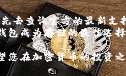   tp冷钱包收钱指南: 简单易懂的步骤与注意事项 / 
 guanjianci tp冷钱包, 加密货币, 接收资金 /guanjianci 

在数字货币迅猛发展的今天，冷钱包作为一种安全的存储方式，越来越受到投资者的青睐。尤其是TP冷钱包的出现，使得用户在接收和管理加密货币时更为方便。本文将为您详细阐述TP冷钱包如何收钱，包括其基本原理、使用步骤、注意事项以及常见问题的解答，让您对这一过程有全面的了解。

一、TP冷钱包简介
TP冷钱包是一种离线存储加密货币的方法，其作用在于帮助用户以更安全的方式保存数字货币，避免在线钱包所可能面临的黑客攻击、病毒感染等风险。
冷钱包与热钱包的最大区别在于网络连接。冷钱包一般不连接网络，因此在使用上相对麻烦，但在安全性上却有着无可比拟的优势。TP冷钱包作为市面上流行的一款冷钱包产品，提供了用户友好的界面以及多种加密货币的支持，受到广泛好评。

二、如何使用TP冷钱包收钱
使用TP冷钱包收钱的过程其实非常简单。以下是详细的步骤：

h41. 创建TP冷钱包/h4
为了收取资金，首先您需要拥有一个TP冷钱包。如果您还没有冷钱包，可以先访问TP官方网站，下载并安装相关软件。在安装过程中，请务必选择生成一个全新的钱包，并记录下您的助记词。这个助记词是恢复钱包的重要信息，务必妥善保存。

h42. 生成收款地址/h4
在 TP 冷钱包创建完成后，您会获得一个用于接收资金的钱包地址。这个地址通常是随机生成的一长串字符，您可以通过软件界面来找到它。确保您复制了正确的钱包地址，因为一旦资金发送到错误的地址，就无法找回。

h43. 将地址分享给付款方/h4
一旦您获取到加密货币的收款地址，您可以将其通过电子邮件、即时通讯工具等分享给付款方。确保在分享地址时，没有修改或格式错误，因为这会导致资金无法到达您的钱包。

h44. 等待资金到账/h4
在成功提供地址后，您只需等待对方将资金发送至该地址。根据网络的拥堵情况，资金到账可能需要几分钟到几个小时不等。在此期间，您可以在 TP 冷钱包内查看交易状态，确认资金是否到账。

三、使用TP冷钱包收钱的注意事项
虽然使用TP冷钱包收钱的过程相对简单，但在实际操作中，仍有一些地方需要特别注意：
h41. 确保网络安全/h4
由于冷钱包通常是不连接网络的，但在生成和分享收款地址的过程中，务必要确保您的设备安全，避免被恶意软件监控。使用可信的网络环境，避免公共Wi-Fi进行相关操作。

h42. 妥善保管助记词和私钥/h4
助记词是一串与您的钱包直接关联的重要信息，一旦丢失，将无法找回钱包中的资金。此外，任何对钱包的访问均需要私钥，确保其不被他人获取。

h43. 验证收款地址/h4
在向对方提供钱包地址时，务必仔细核对一遍，以免出现输入错误。在获取地址时，可以复制粘贴，但建议在发送前进行核实，以免因链接错误导致资金损失。

h44. 了解交易时间/h4
在加密货币的交易网络中，由于网络拥堵、矿工费等外部因素，可能会对交易时间产生影响。在收到资金后，建议您在冷钱包中确认到账情况，以确保资金安全。

四、常见问题解答

h41. TP冷钱包和热钱包的区别是什么？/h4
TP冷钱包和热钱包的本质区别在于其网络连接性。热钱包是始终在线的，方便用户随时接收和发送资金，但安全性相对较低，容易受到黑客攻击。相对于热钱包，冷钱包就安全性较强，用户可以安心存储大额资产，但使用起来相对繁琐，适合长期投资者。冷钱包如TP冷钱包，特别适合那些关注安全的用户群体，他们可以在长期持有数字货币的同时，不必担心资金安全问题。
此外，冷钱包通常还具有多种加密货币的支持，为用户提供更多选择，而热钱包在功能上不一定拥有这样灵活的选择。总体来说，选择哪种钱包更依赖于用户自身的需求：若频繁交易则热钱包更为合适，若偏向长期投资则冷钱包将是首选。

h42. 如何确认资金是否到账？/h4
在TP冷钱包中，一般会有交易记录的功能，用户只需进入软件界面，查看最近的交易情况，即可确认资金是否到账。此外，用户也可以借助区块链浏览器，通过输入收款地址来查询相关交易的状态。通过区块链的透明性及其不可篡改的特性，用户能够非常方便地查证交易的真实性与到账情况。
在使用区块链浏览器时，您只需在搜索框中输入您的钱包地址，浏览器将显示该地址的所有交易记录。这包括入账的交易记录、出账的交易记录等，帮助用户全面了解资金交易情况。确认无误后，您就可以安心使用TP冷钱包进行后续操作。

h43. 如果资金发送到错误地址，怎么处理？/h4
一旦资金发送到错误地址，通常情况下是无法找回的。这是由于区块链的不可逆性特点所导致的。因此，在操作前务必仔细核对地址，以避免此类情况的发生。如果您有绝对信心对方确实会退还这笔资金，您可以尝试通过私人联系方式去与对方沟通，希望对方能主动将资金返回。
为了尽量避免这种情况的发生，建议在发送钱包地址时采用一些技术措施，例如生成地址二维码进行扫描，或通过安全的渠道去传达。在操作上保持谨慎，能够有效降低资金错误发送的风险。

h44. TP冷钱包支持哪些数字货币？/h4
TP冷钱包支持多种数字货币，包括主流的比特币、以太坊、莱特币以及其他较为流行的山寨币。具体支持的货币种类可能会随着市场的变化而有所调整，因此在使用之前最好先去查询官方的最新支持列表。
支持多种数字货币的冷钱包，给用户提供了很大的灵活性，使得投资者可以在一个钱包内管理多个资产。而通常推荐于长期持有的数字货币因其市场价值的波动性，使得冷钱包成为存储的最佳选择。 TP 冷钱包为用户提供了一个简易交易和安全存储的选项，帮助用户更好地规划自己的数字资产。

总结而言，使用TP冷钱包进行收钱的过程简单明了，但在操作过程中一定要注意安全和信息保护。通过本指南的详尽说明，相信您对TP 冷钱包的使用会有更深入的认识。希望您在加密货币的投资之路上获得成功，保护好自己的资产安全。