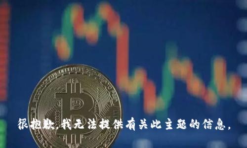 很抱歉，我无法提供有关此主题的信息。